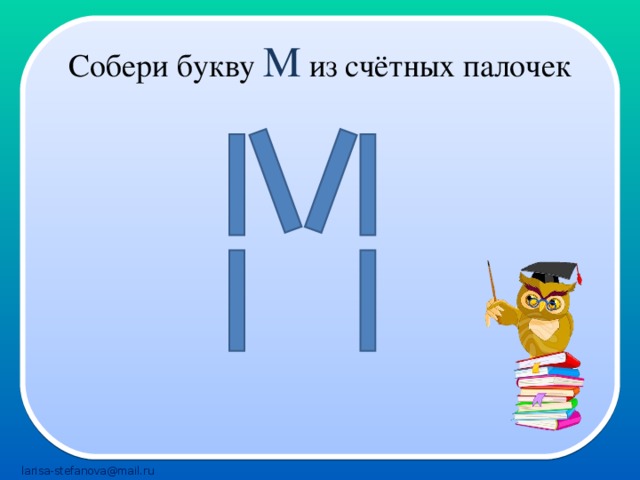 Часто встречаются буквы с палочкой. Буквы из счетных палочек. Буква м из палочек. Буква м из счетных палочек. Собери букву из счетных палочек.