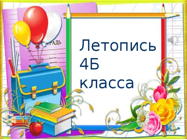 Летопись 4Б класса 