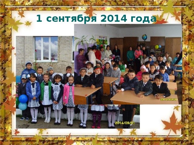  1 сентября 2014 года 