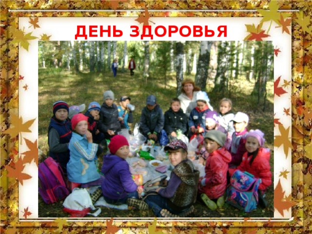  ДЕНЬ ЗДОРОВЬЯ 