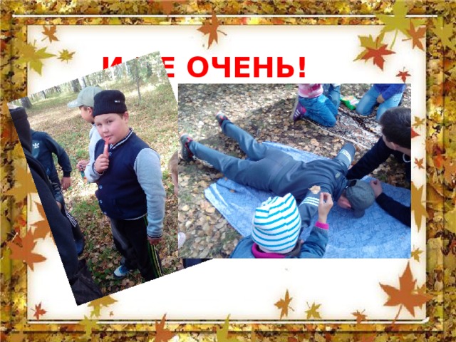    И НЕ ОЧЕНЬ! 