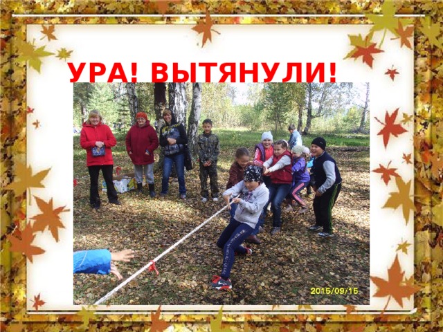  УРА! ВЫТЯНУЛИ! 