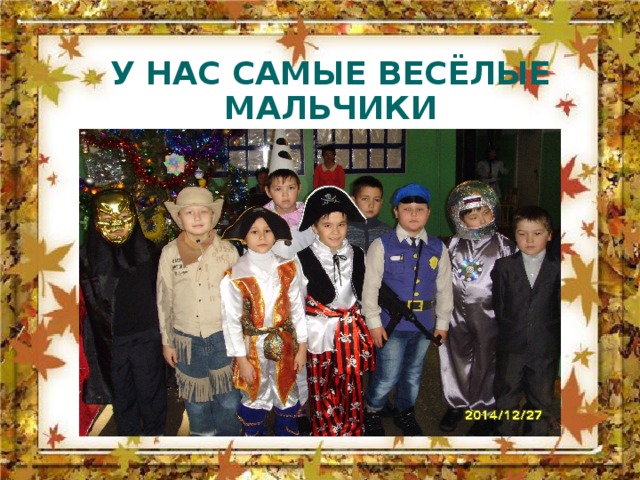 У НАС САМЫЕ ВЕСЁЛЫЕ МАЛЬЧИКИ 
