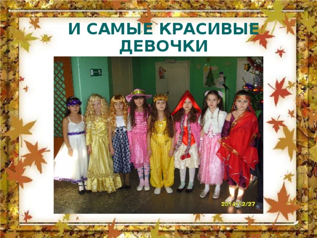 И САМЫЕ КРАСИВЫЕ ДЕВОЧКИ 