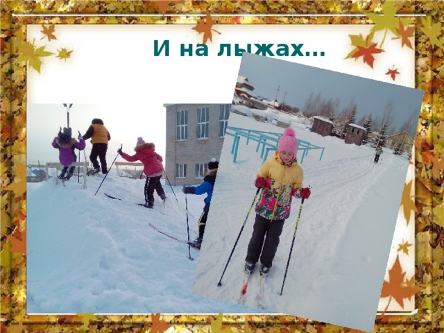 И на лыжах… 
