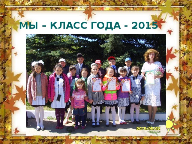 МЫ – КЛАСС ГОДА - 2015  