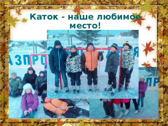 Каток - наше любимое место! 