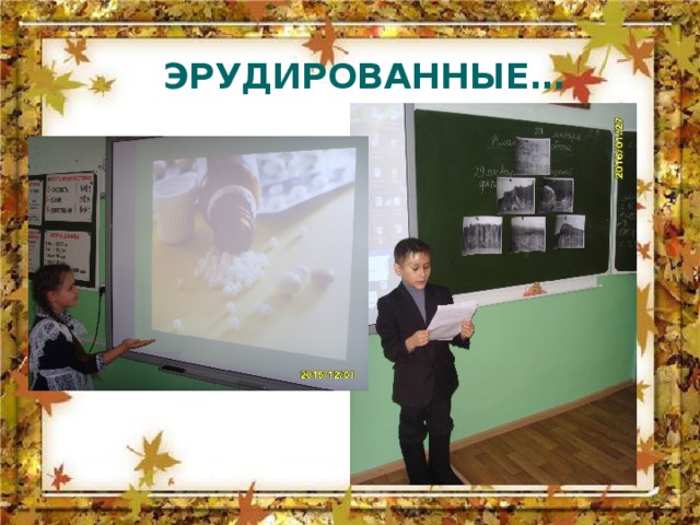 ЭРУДИРОВАННЫЕ… 