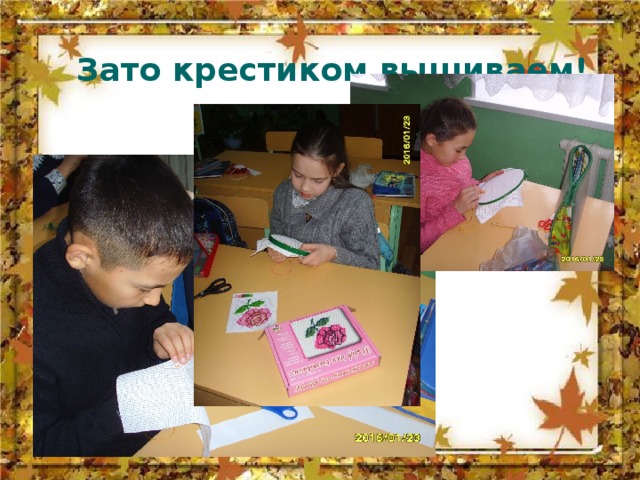 Зато крестиком вышиваем! 
