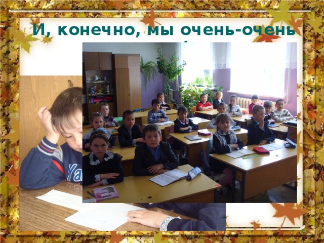  И, конечно, мы очень-очень умные! 