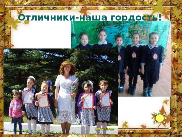 Отличники-наша гордость! 