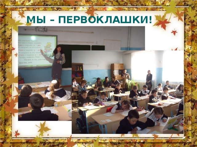  МЫ – ПЕРВОКЛАШКИ! 