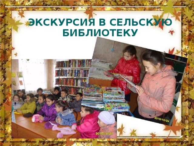 ЭКСКУРСИЯ В СЕЛЬСКУЮ БИБЛИОТЕКУ 