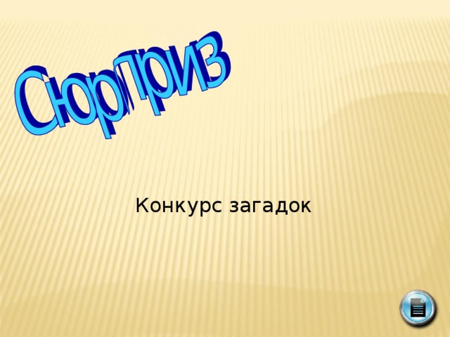 Конкурс загадок для детей. Конкурс загадок. Конкурсные загадки. Загадки для конкурса загадок. Картинки конкурсы и загадки.