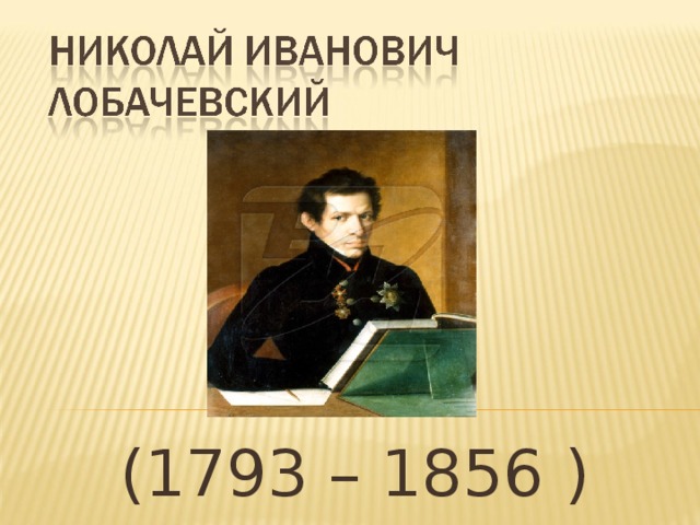 (1793 – 1856 )