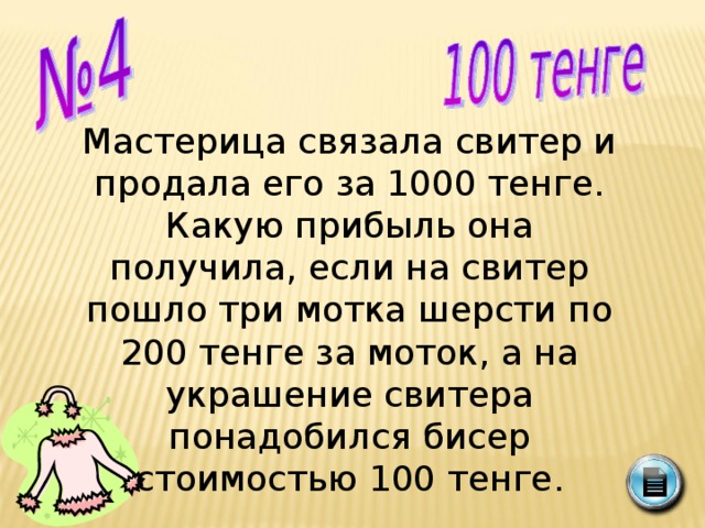 Мастерица связала свитер и продала его за 1000 тенге. Какую прибыль она получила, если на свитер пошло три мотка шерсти по 200 тенге за моток, а на украшение свитера понадобился бисер стоимостью 100 тенге.