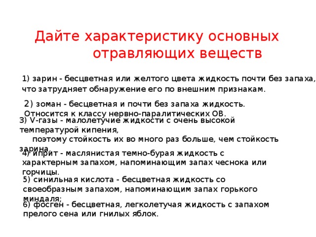 Запах миндаля отравляющее вещество имеет. Запахи отравляющих веществ характерные. Отравляющее вещество без запаха. Отравляющие вещества с запахом Горького миндаля. Ов без цвета и запаха.