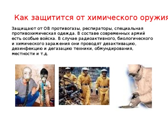 Способы защиты от химического оружия