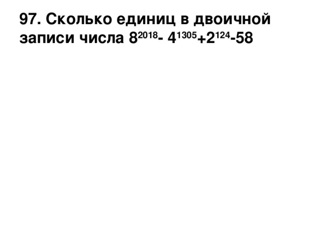 Сколько единиц в двоичной записи числа. Сколько единиц в двоичной записи числа 8 2018 4 1305 2 124 58. Сколько единиц в двоичной записи числа 82018 – 4 1305 + 2124 – 58?. Сколько единиц в двоичной записи числа 8 2018. Сколько единиц в двоичной записи числа 4 2018 8.