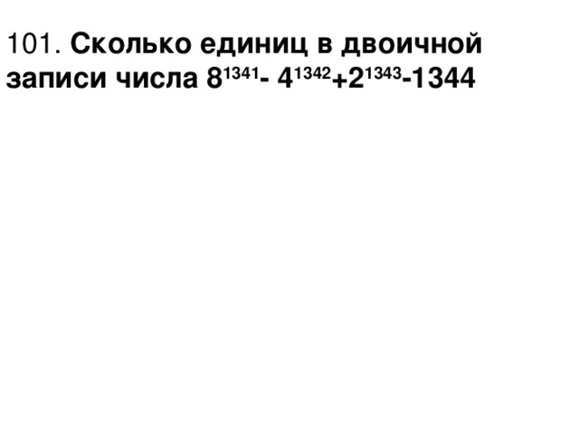 8 8 8 записи. Сколько единиц в двоичной записи числа 8^1341-4. Сколько единиц в двоичной записи 8 1341. Сколько единиц в двоичной записи числа 8 1341 4 1342. Сколько единиц в двоичной записи числа 81341 – 41342 + 21343 – 1344?.