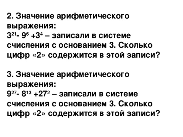 Значение арифметического выражения записали в системе