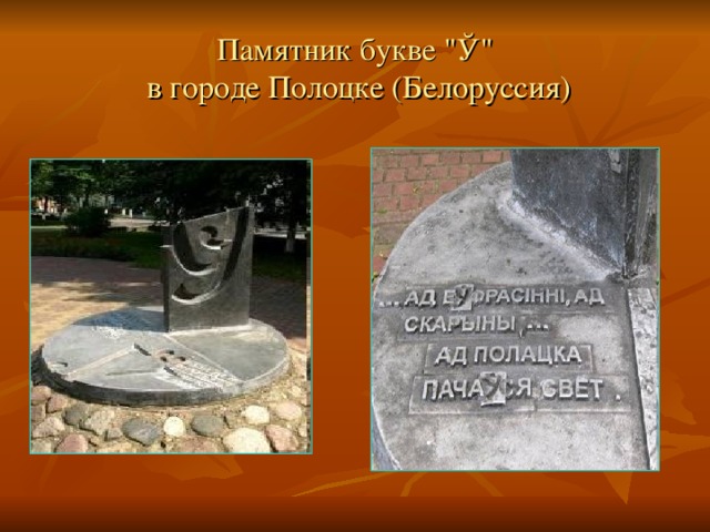 Памятник букве 