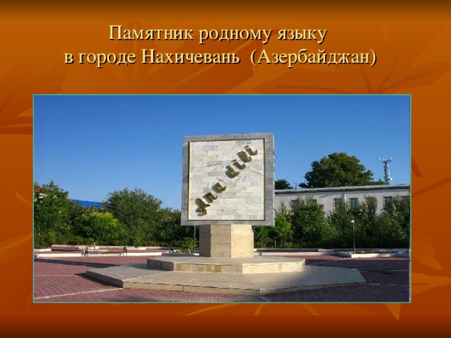 Памятник родному языку в городе Нахичевань (Азербайджан) 