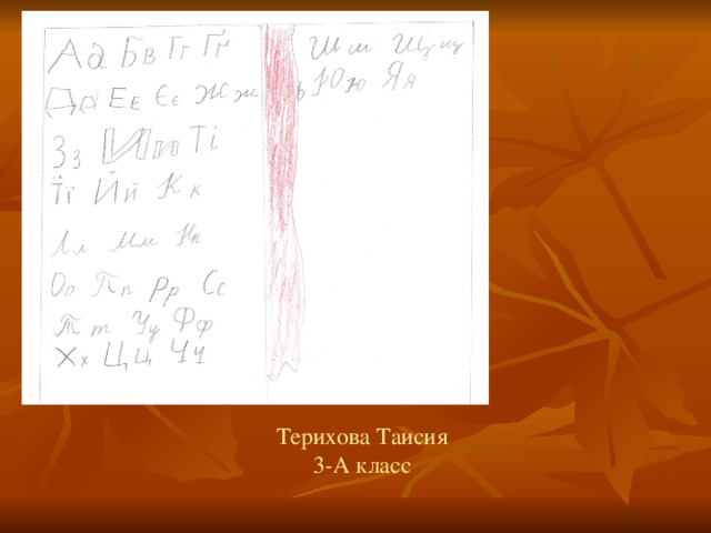 Терихова Таисия 3-А класс 