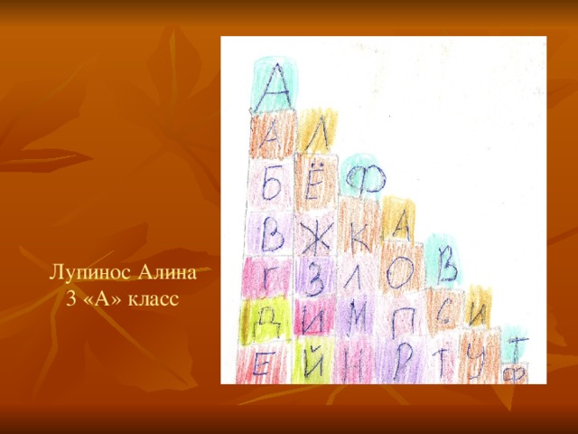 Лупинос Алина 3 «А» класс 