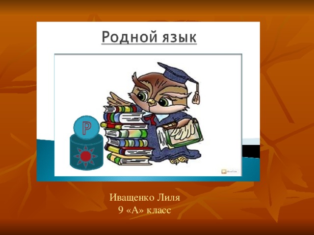 Иващенко Лиля 9 «А» класс 