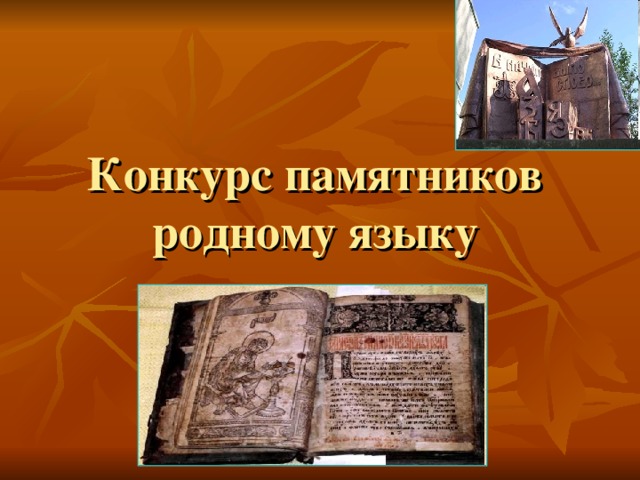 Конкурс памятников родному языку 