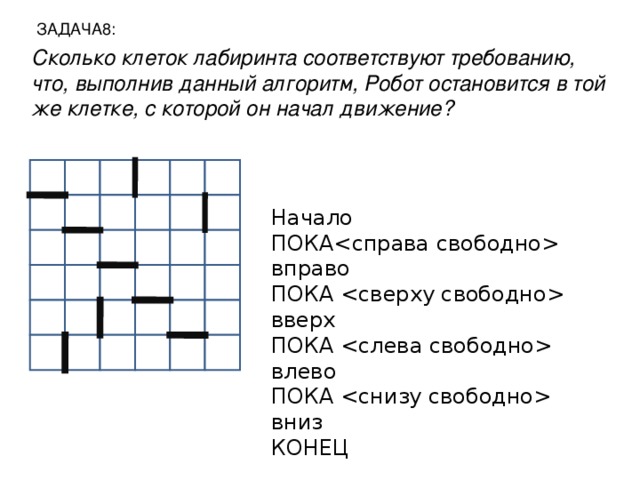 Отметь клетку в которой робот остановится