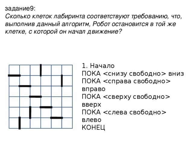 Отметь клетку в которой робот остановится