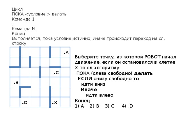 Если с правой стороны от робота стена остаться на месте иначе сделать шаг вправо