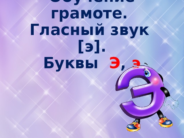 Буква э звук э презентация 1 класс школа россии