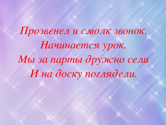 Прозвенел и смолк звонок начинается урок мы за парты дружно сели