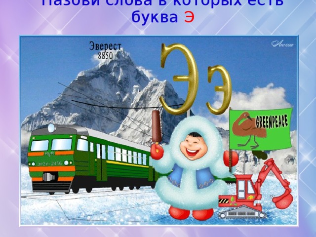 Назови слова в которых есть буква  Э 