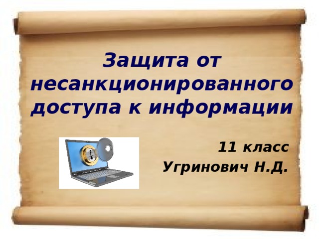 Защита от несанкционированного доступа к информации 11 класс Угринович Н.Д.  