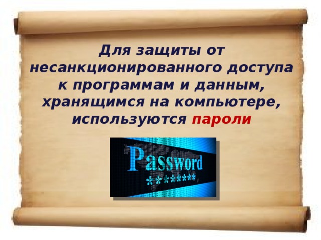 Для защиты от несанкционированного доступа к программам и данным, хранящимся на компьютере, используются пароли 