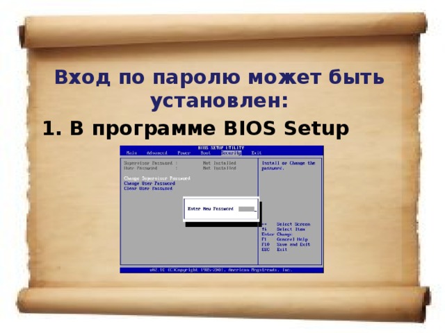 Вход по паролю может быть установлен: 1. В программе BIOS Setup 