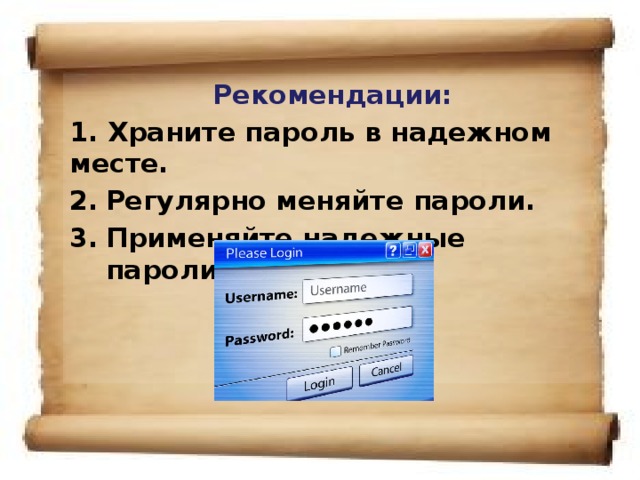 Рекомендации: 1. Храните пароль в надежном месте. Регулярно меняйте пароли. Применяйте надежные пароли.  