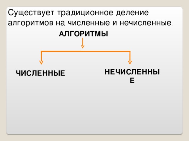 Существует традиционное деление алгоритмов на численные и нечисленные . АЛГОРИТМЫ НЕЧИСЛЕННЫЕ ЧИСЛЕННЫЕ