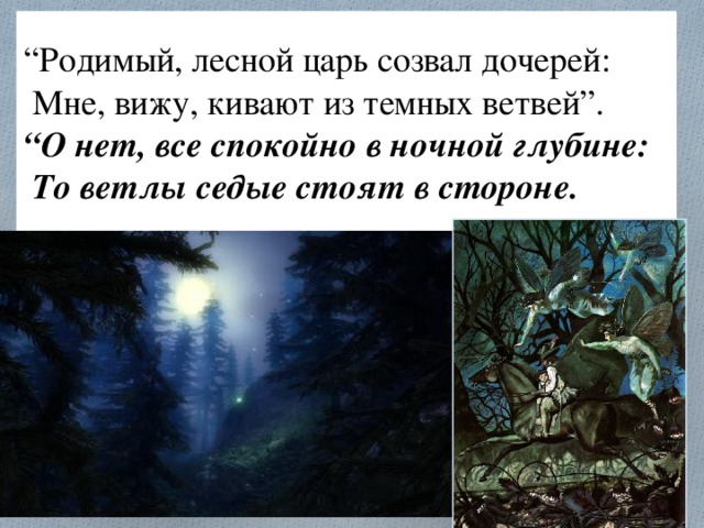 Лесной царь персонажи. Лесной Король Гете. Родимый, Лесной царь созвал дочерей. В. А. Жуковский "Лесной царь". Лесной царь Гете книга.