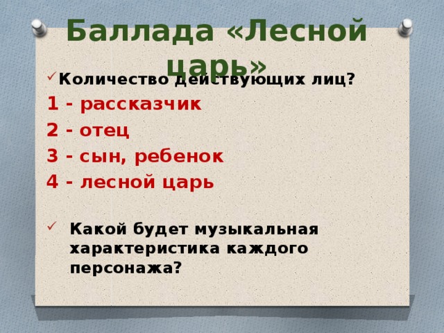 Лесной царь какие инструменты