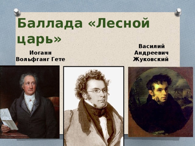 Баллада лесной царь шуберт на русском. Жуковский Василий Андреевич Лесной царь. В. А. Жуковский "Лесной царь". Баллада Лесной царь Жуковский. Лесной царь Гете Жуковский.