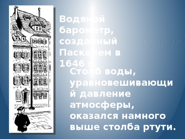 На рисунке 131 изображен водяной барометр в созданный паскалем в 1646