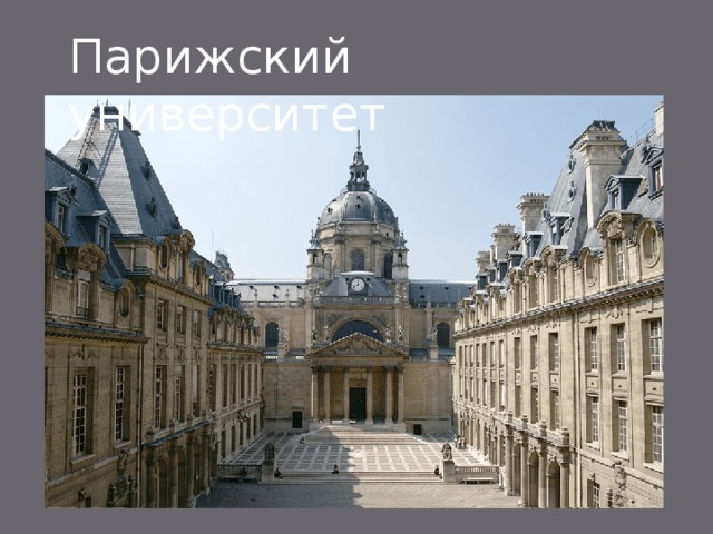 Парижский университет 
