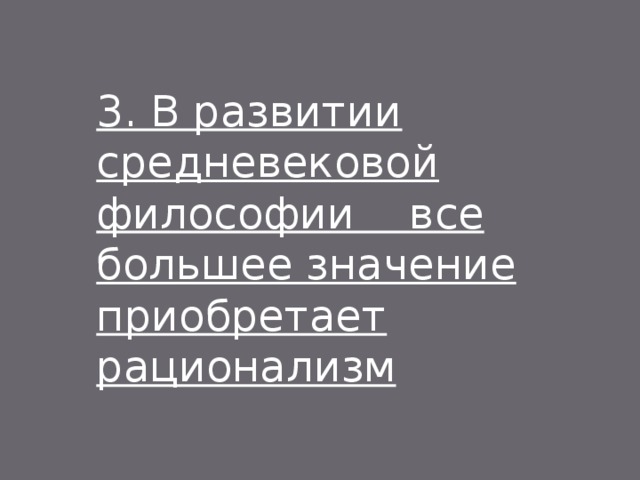 3. В развитии средневековой философии все большее значение приобретает рационализм 