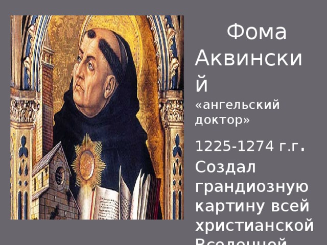  Фома Аквинский «ангельский доктор» 1225-1274 г.г . Создал грандиозную картину всей христианской Вселенной 