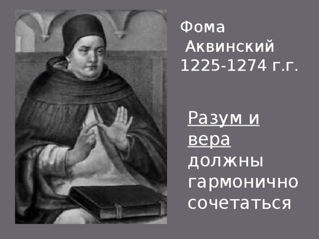 Фома  Аквинский 1225-1274 г.г. Разум и вера должны гармонично сочетаться 